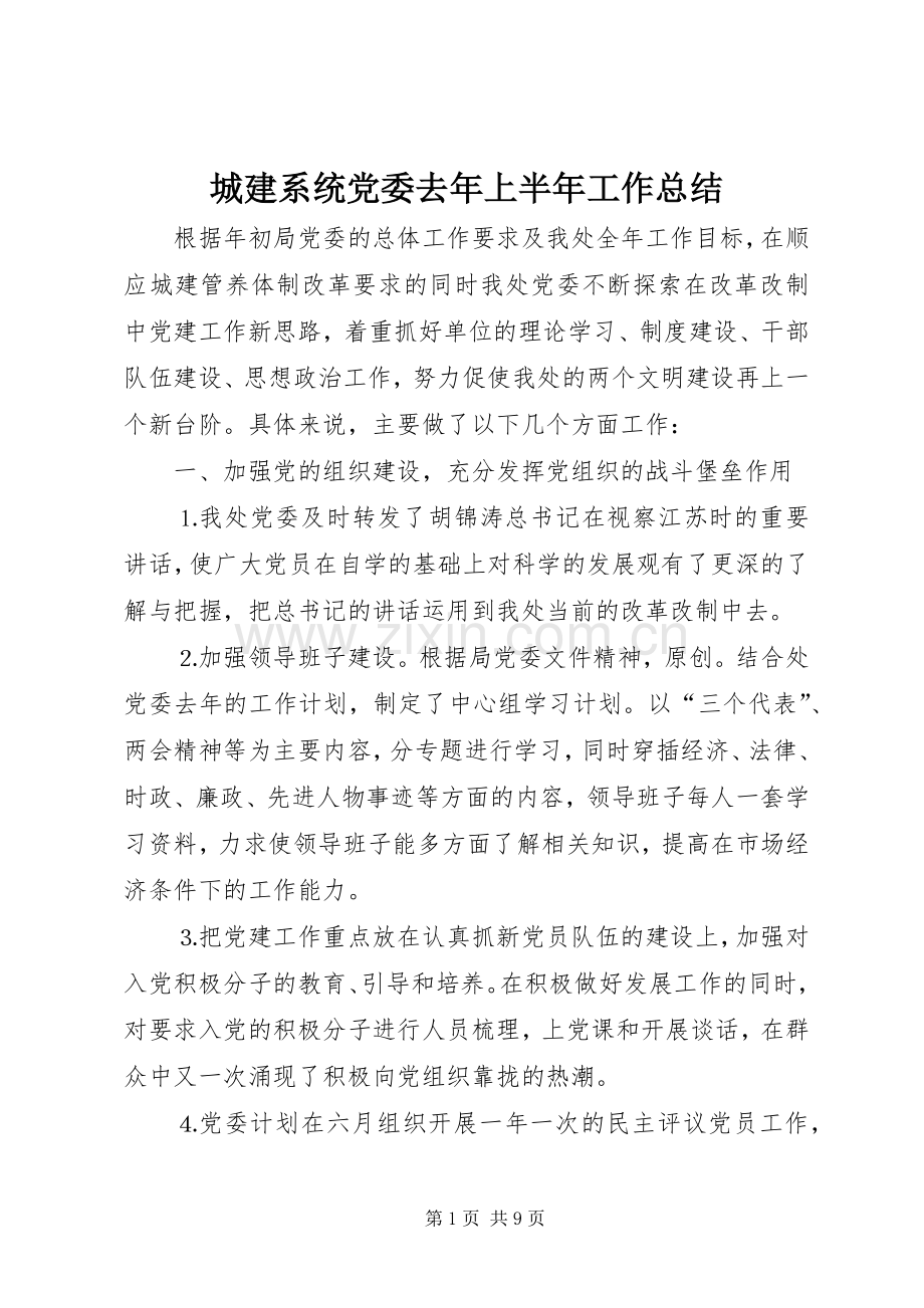 城建系统党委去年上半年工作总结 .docx_第1页