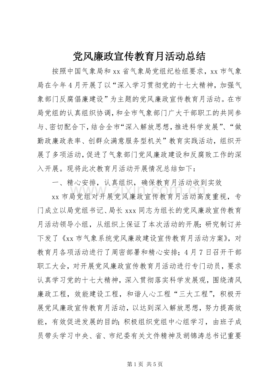 党风廉政宣传教育月活动总结 .docx_第1页