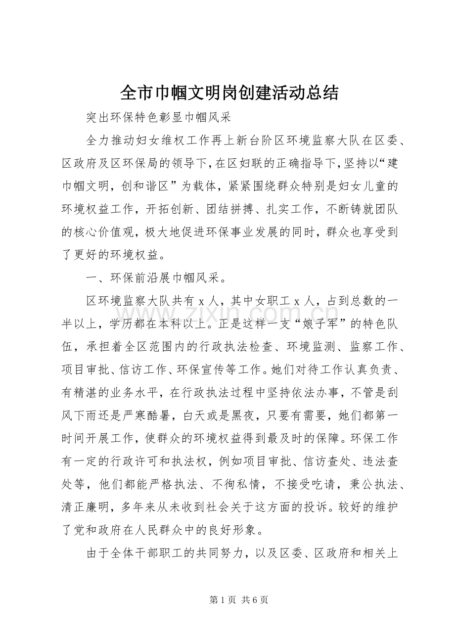 全市巾帼文明岗创建活动总结 .docx_第1页