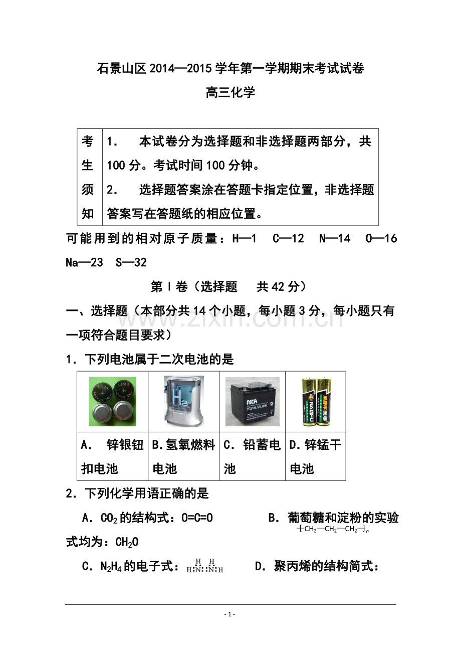 2015届北京市石景山高三上学期期末考试化学试题-及答案.doc_第1页