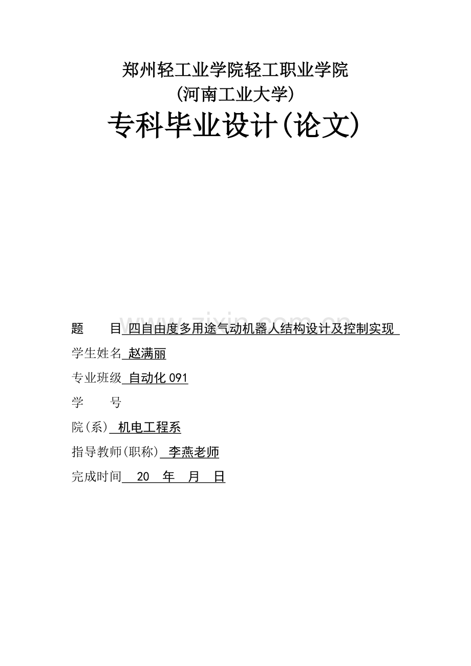 四自由度多用途气动机器人结构设计及控制实现.docx_第1页