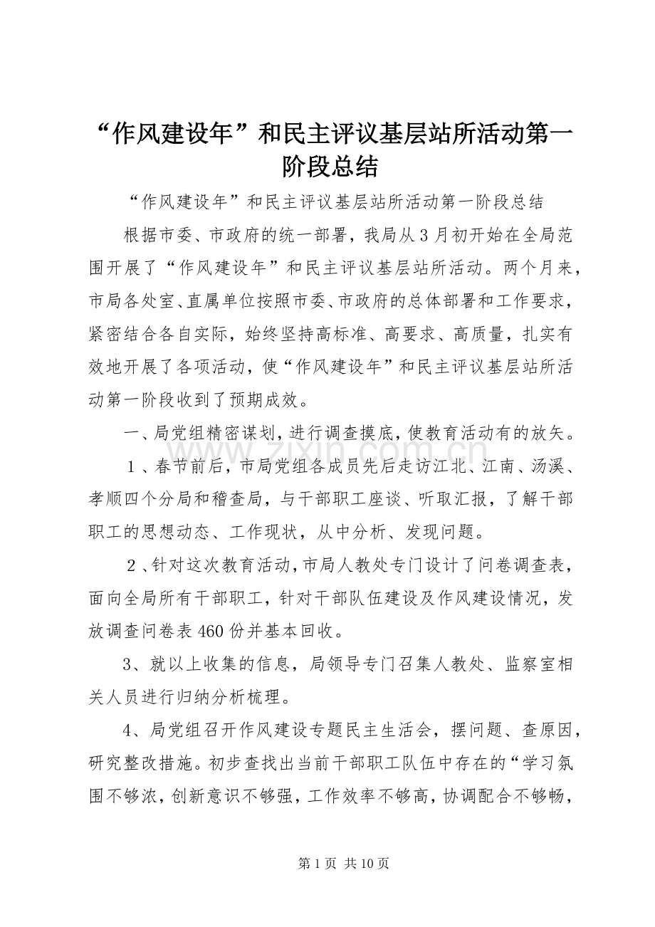 “作风建设年”和民主评议基层站所活动第一阶段总结 .docx_第1页