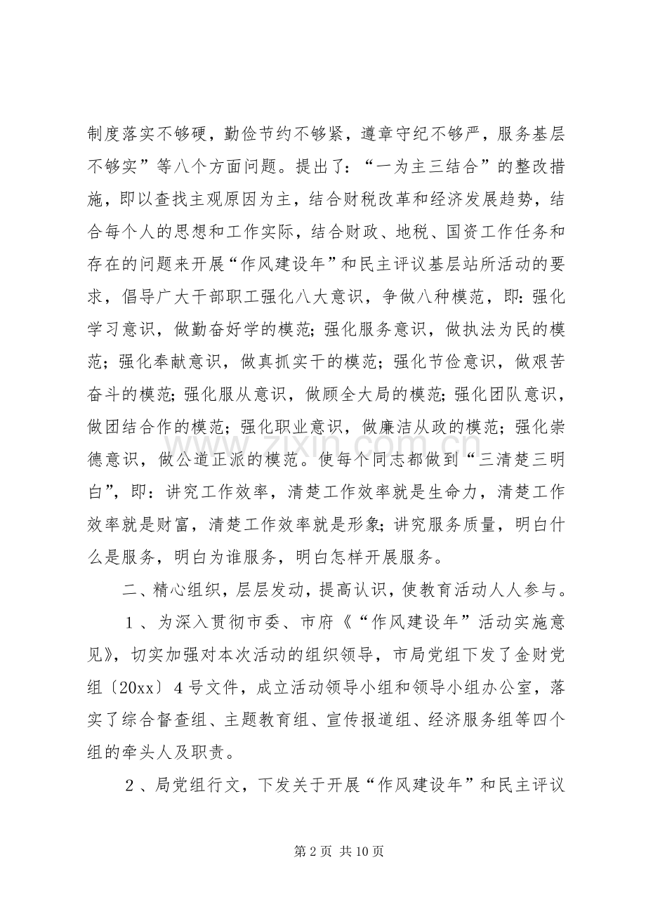 “作风建设年”和民主评议基层站所活动第一阶段总结 .docx_第2页