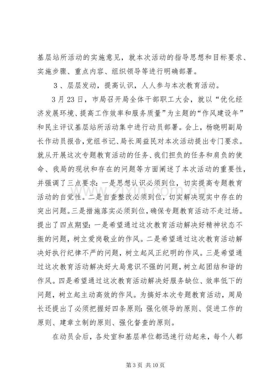 “作风建设年”和民主评议基层站所活动第一阶段总结 .docx_第3页