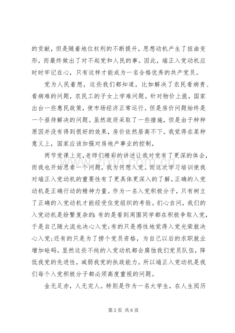 XX年党课培训总结20XX年字-20XX年党课培训总结.docx_第2页