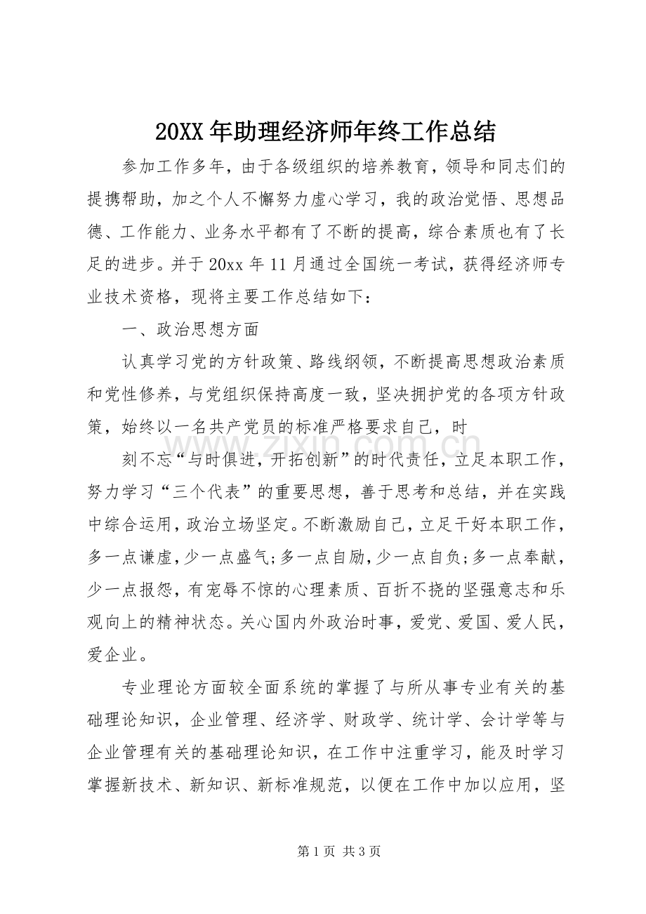 20XX年助理经济师年终工作总结.docx_第1页