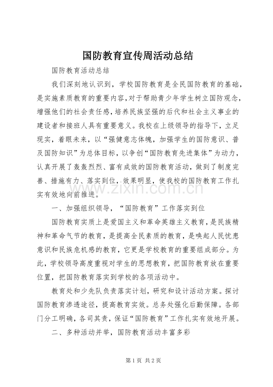 国防教育宣传周活动总结 .docx_第1页