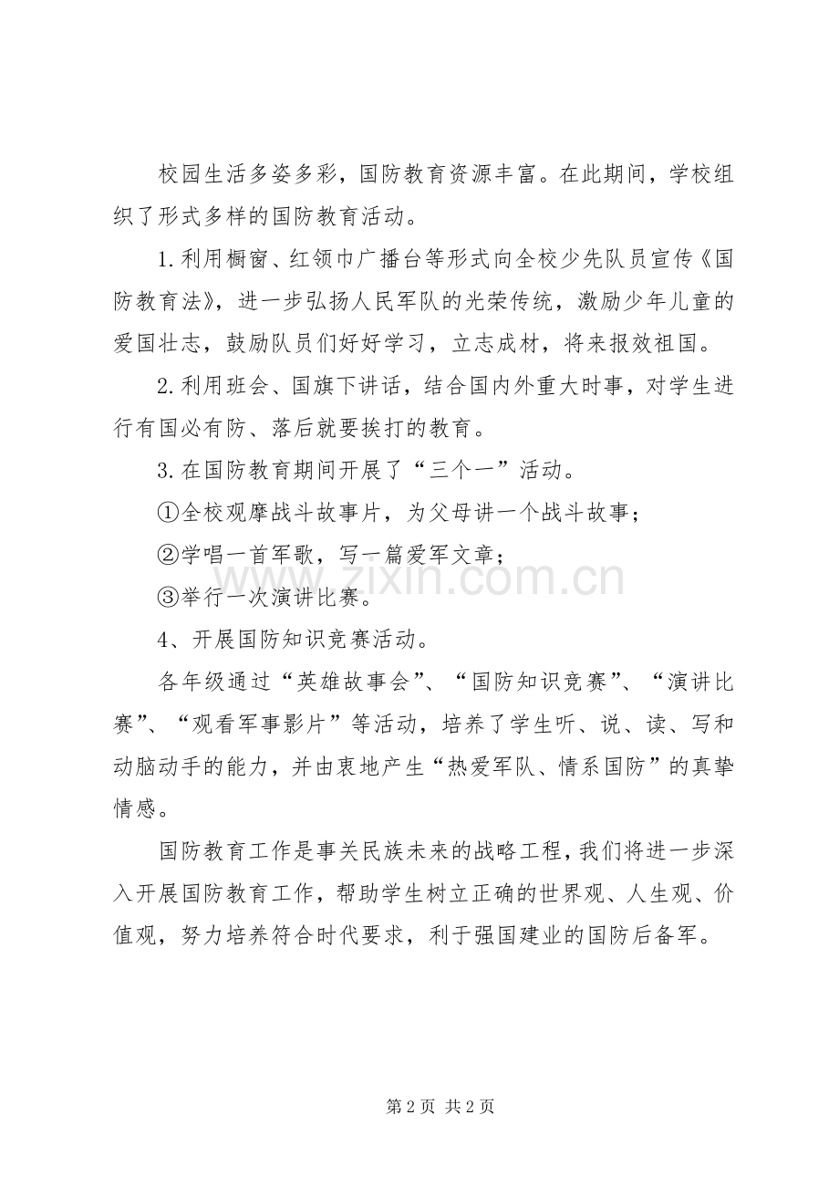 国防教育宣传周活动总结 .docx_第2页