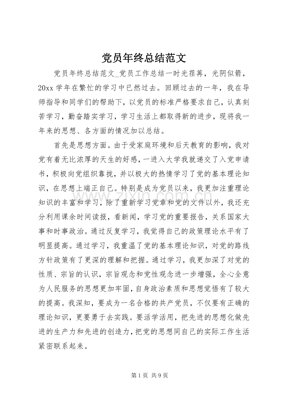 党员年终总结范文 .docx_第1页