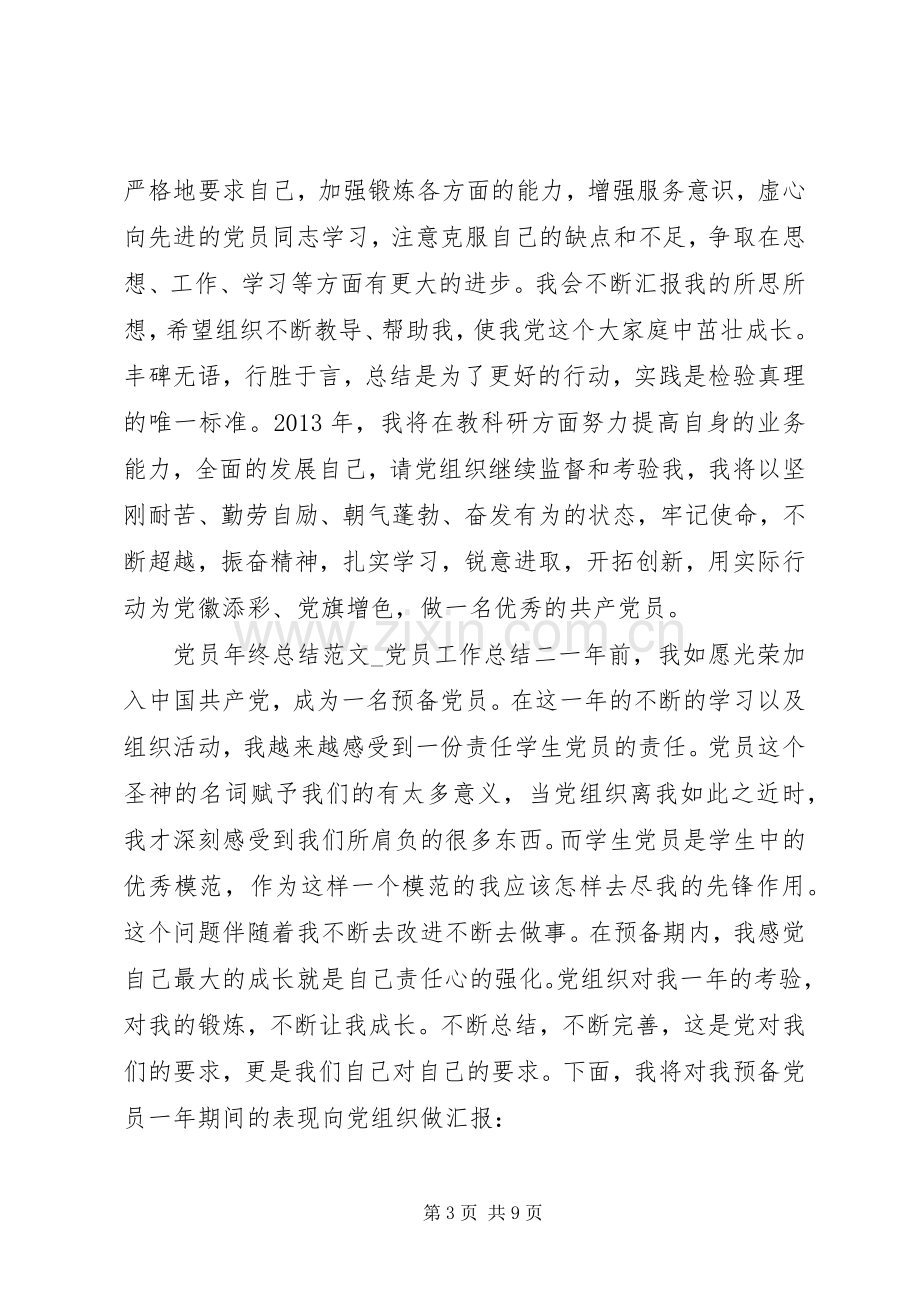 党员年终总结范文 .docx_第3页