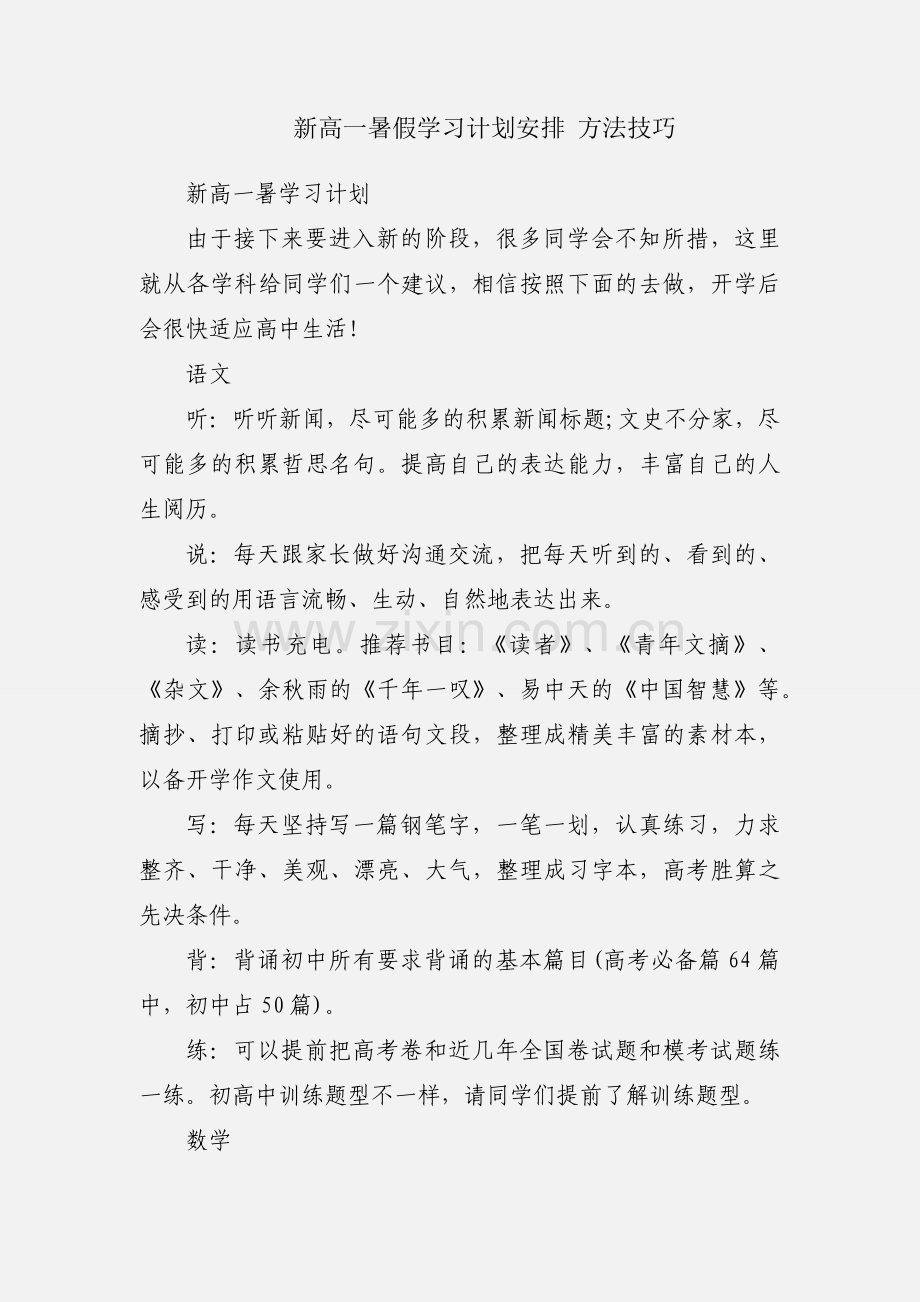 新高一暑假学习计划安排 方法技巧.docx_第1页