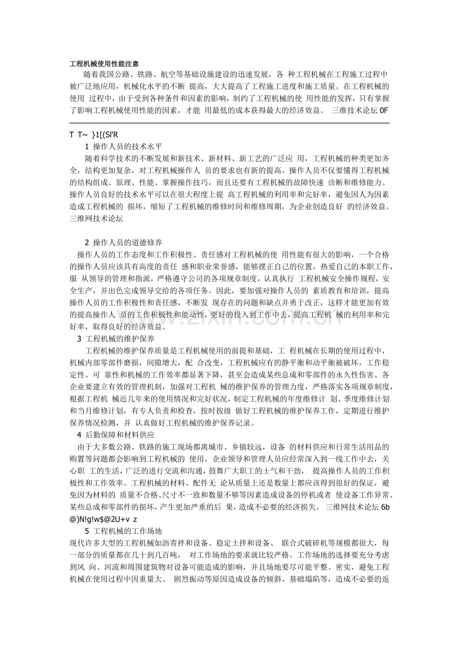 工程机械使用性能注意.docx_第1页