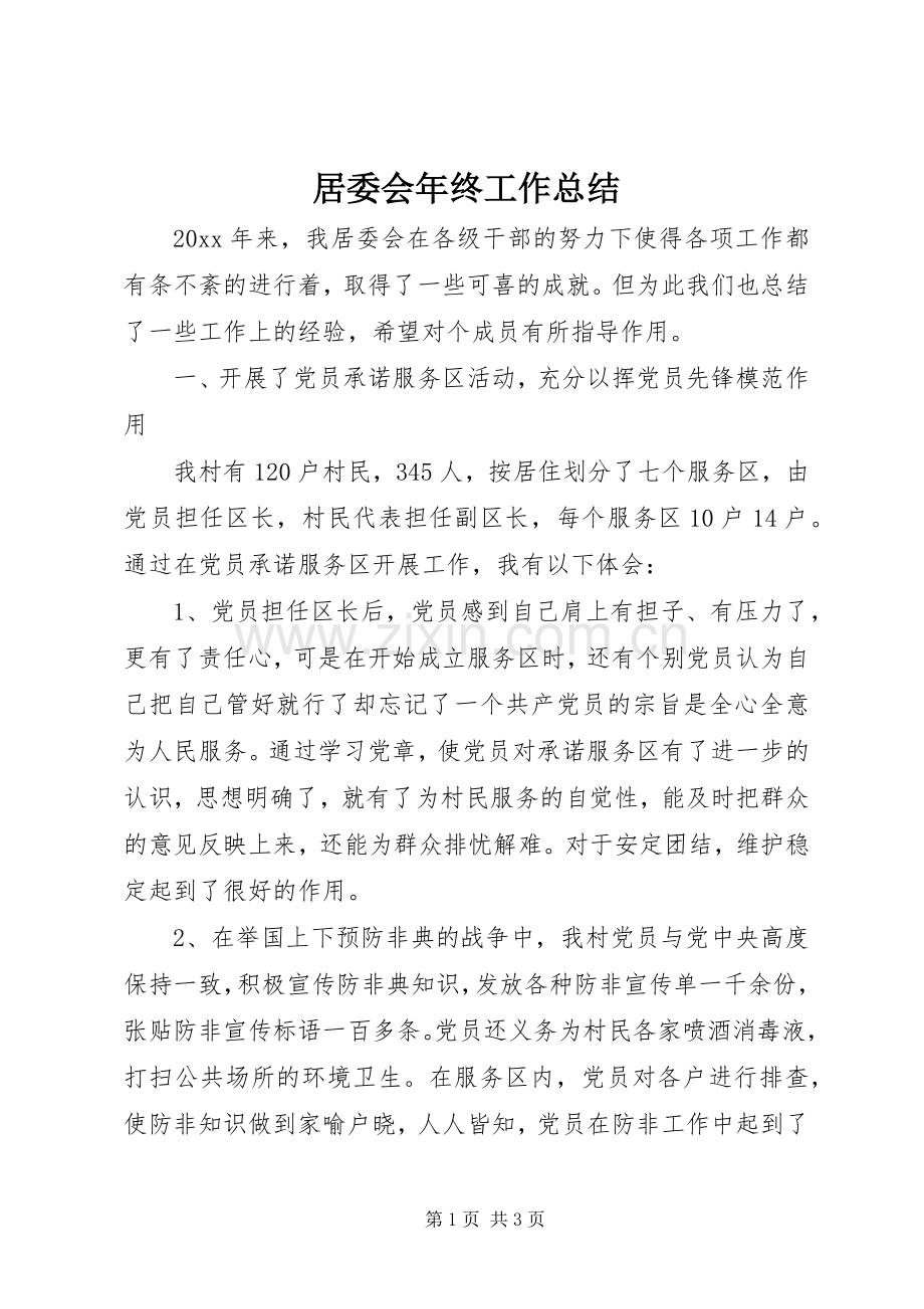 居委会年终工作总结 .docx_第1页