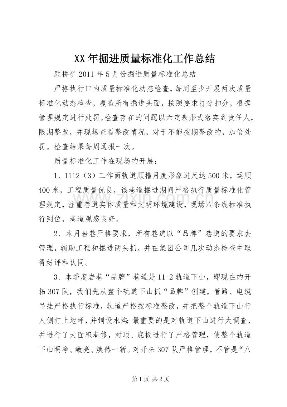 XX年掘进质量标准化工作总结 .docx_第1页