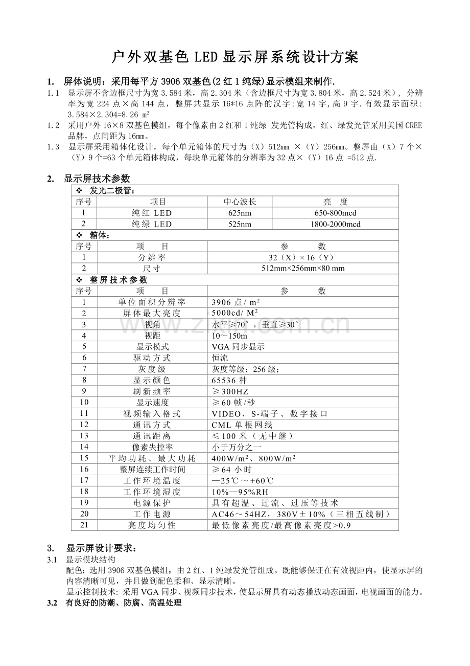 户外双基色LED显示屏系统.docx_第1页