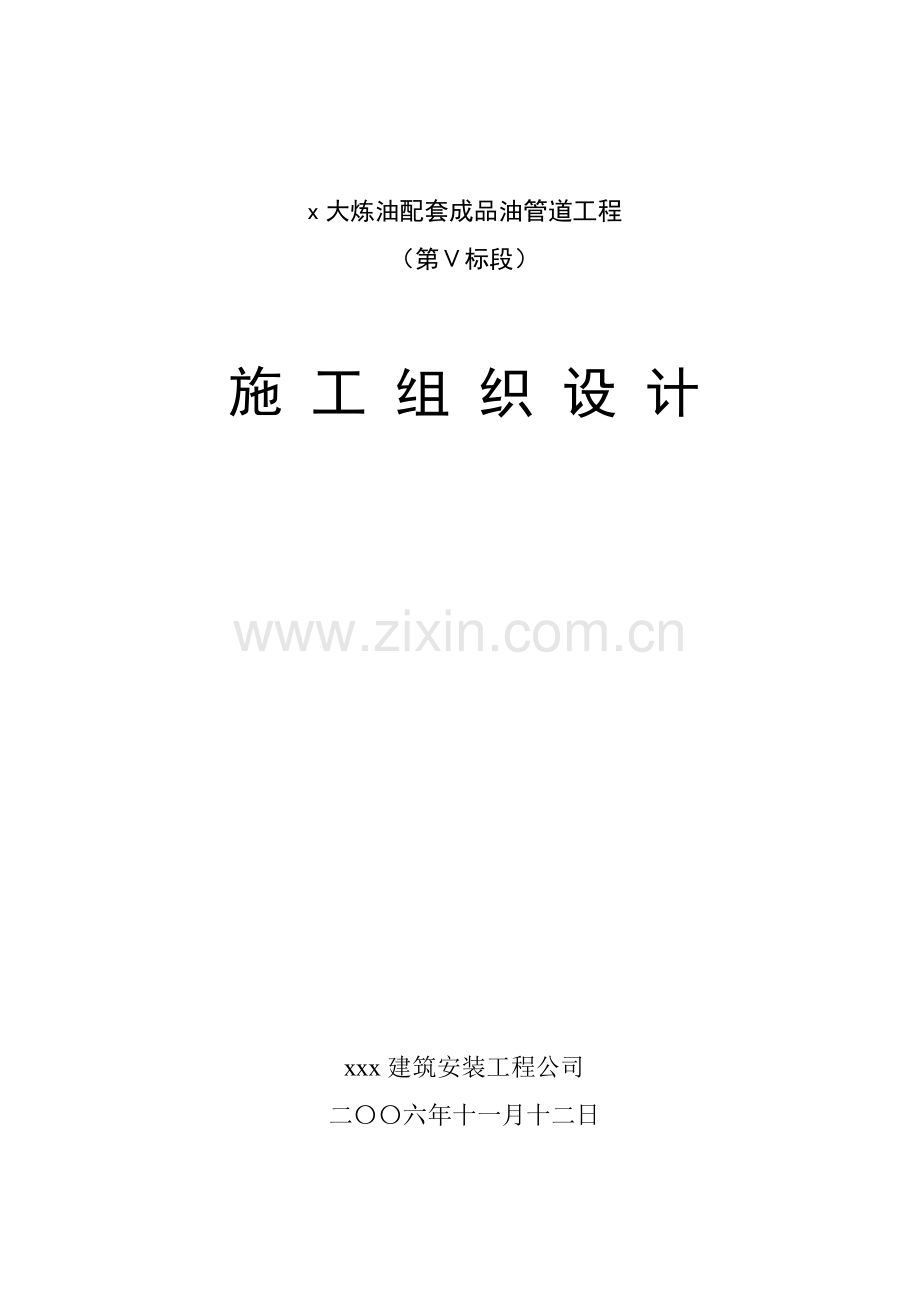 大炼油配套成品油管道工程施工组织设计方案.docx_第1页