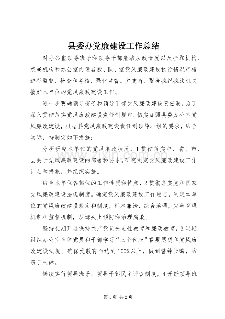 县委办党廉建设工作总结 .docx_第1页