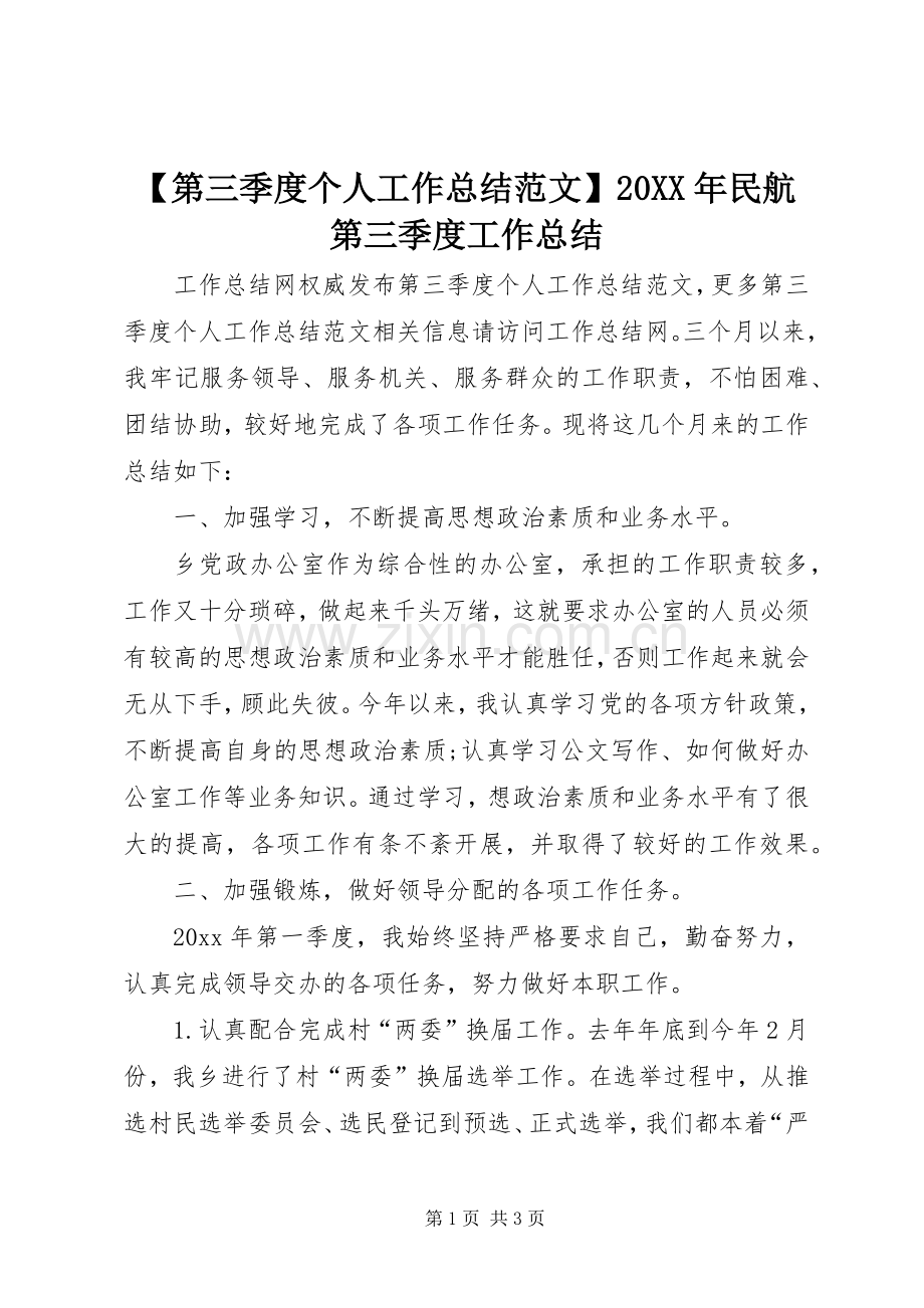 【第三季度个人工作总结范文】20XX年民航第三季度工作总结.docx_第1页