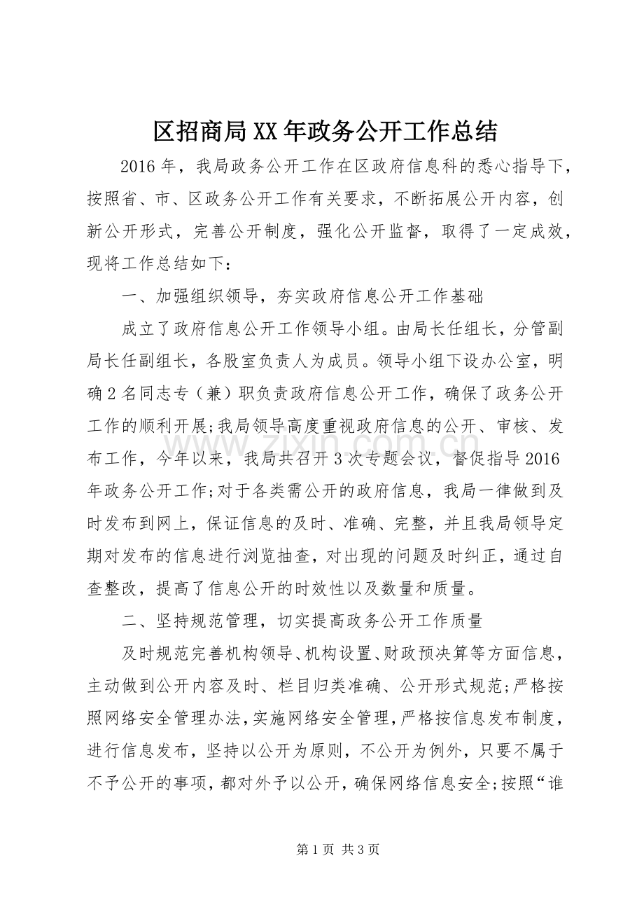 区招商局XX年政务公开工作总结 .docx_第1页