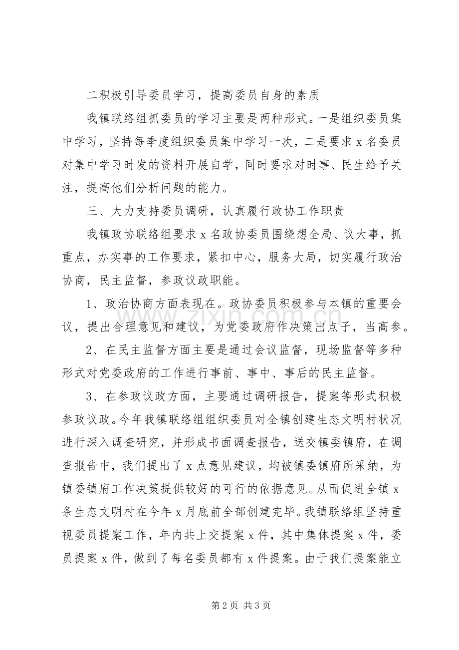 乡镇政协联络组工作总结 .docx_第2页