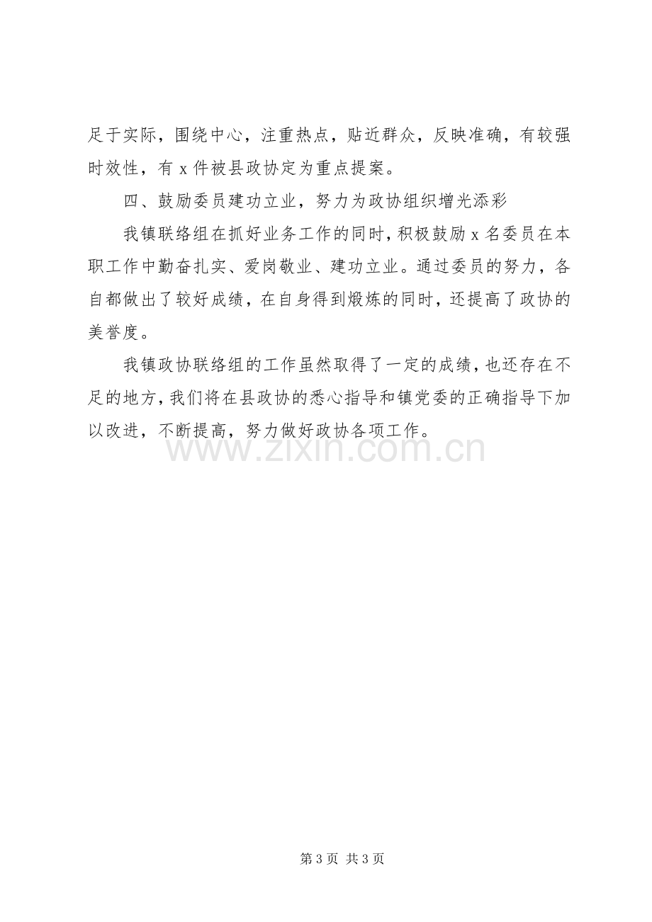 乡镇政协联络组工作总结 .docx_第3页