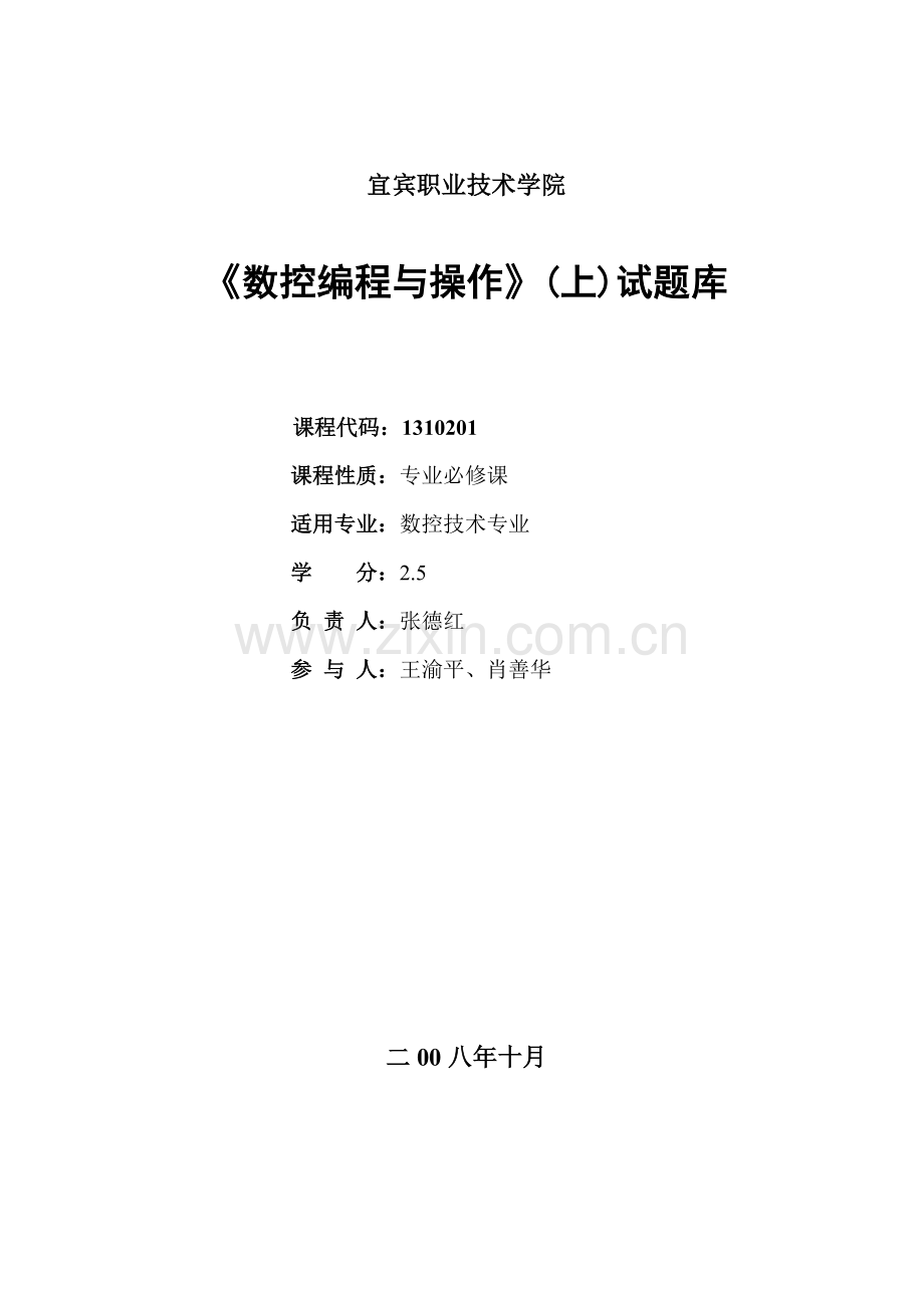 数控编程与操作试题库(车).docx_第1页