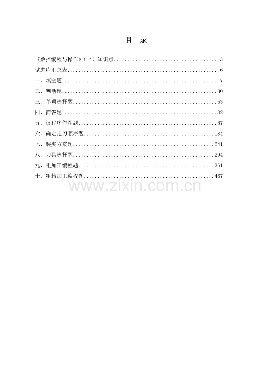 数控编程与操作试题库(车).docx_第2页