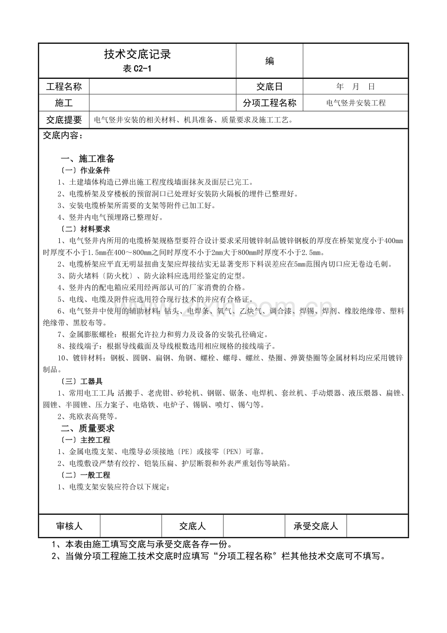 电气竖井安装工程技术交底记录.doc_第1页