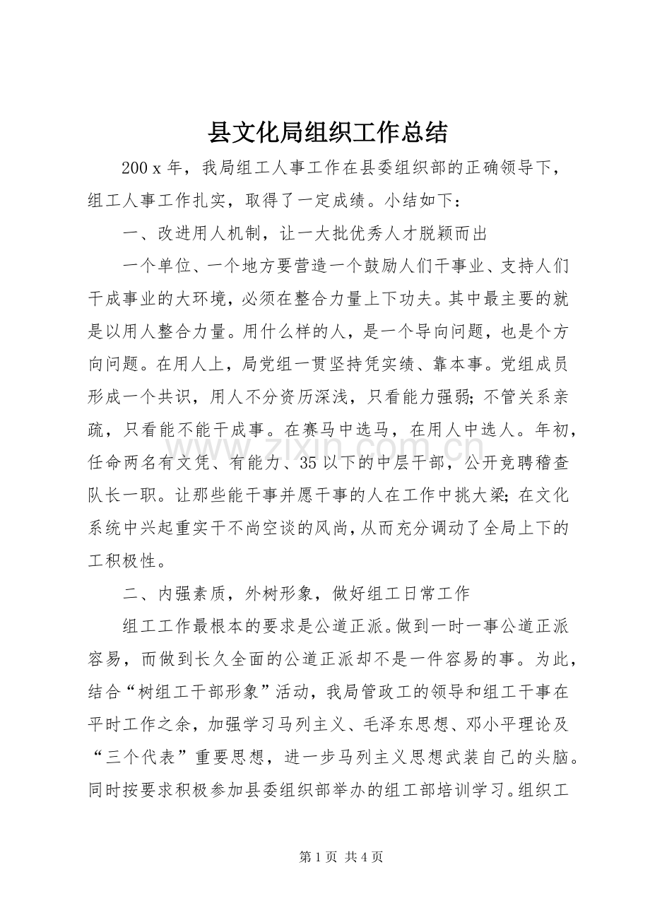 县文化局组织工作总结 .docx_第1页