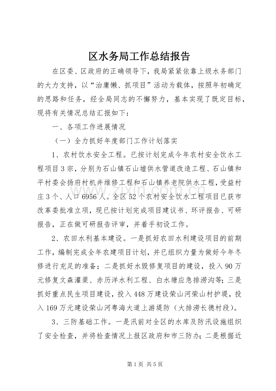 区水务局工作总结报告 .docx_第1页