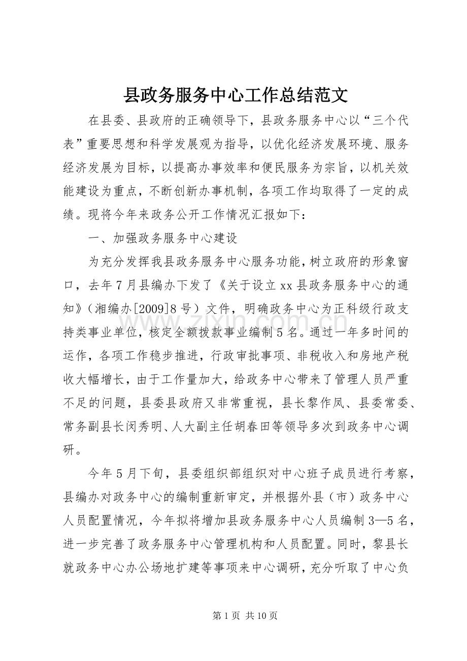 县政务服务中心工作总结范文 .docx_第1页