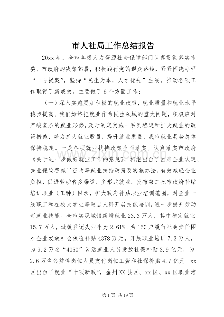 市人社局工作总结报告 .docx_第1页