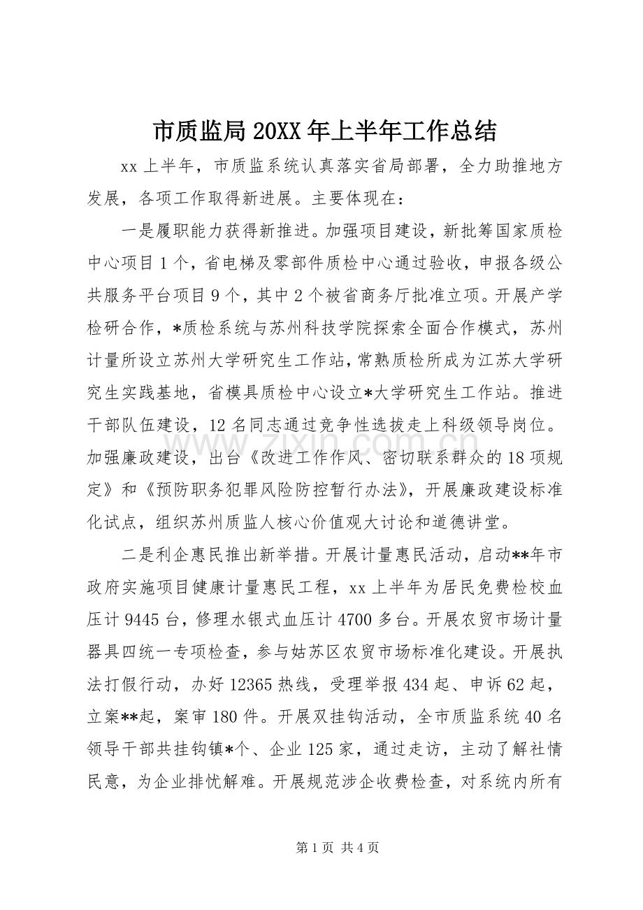 市质监局20XX年上半年工作总结.docx_第1页