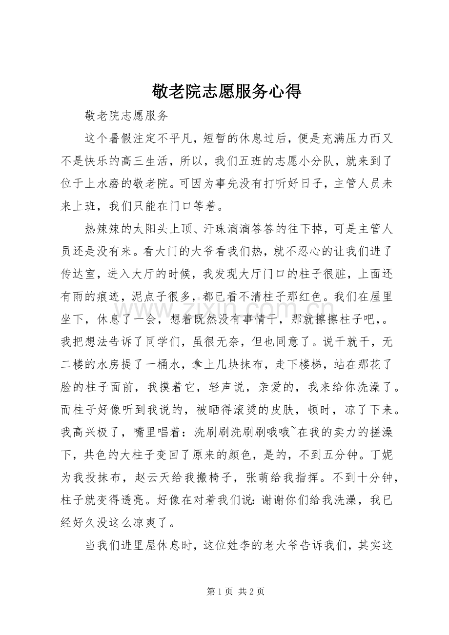 敬老院志愿服务心得.docx_第1页