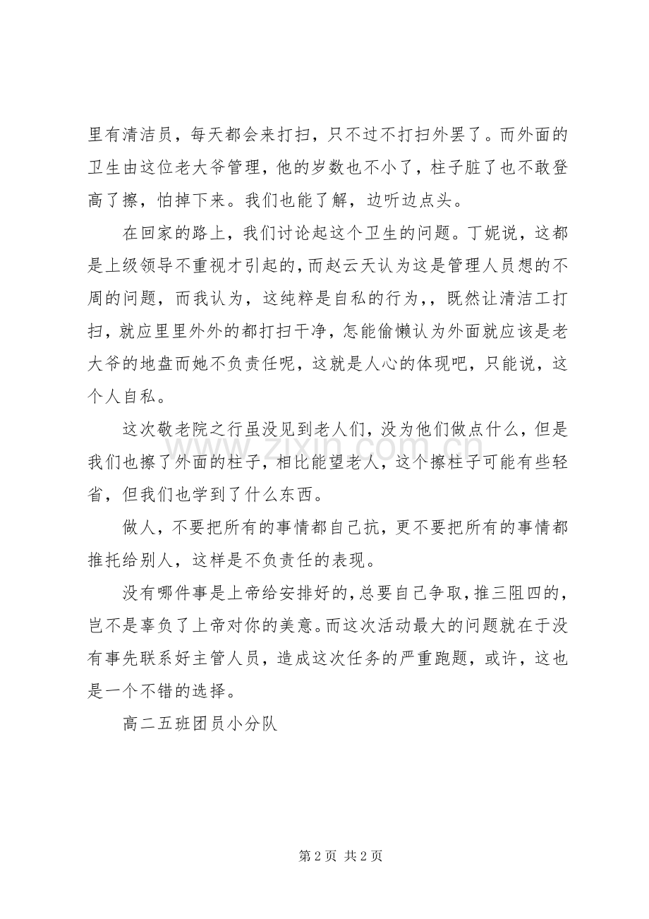 敬老院志愿服务心得.docx_第2页