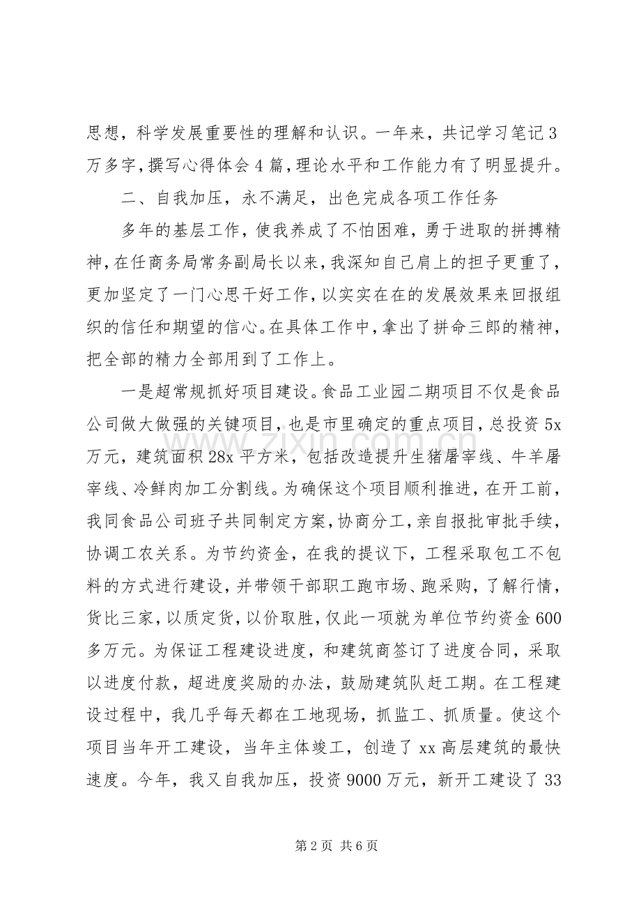 商务局常务副局长个人总结 .docx_第2页