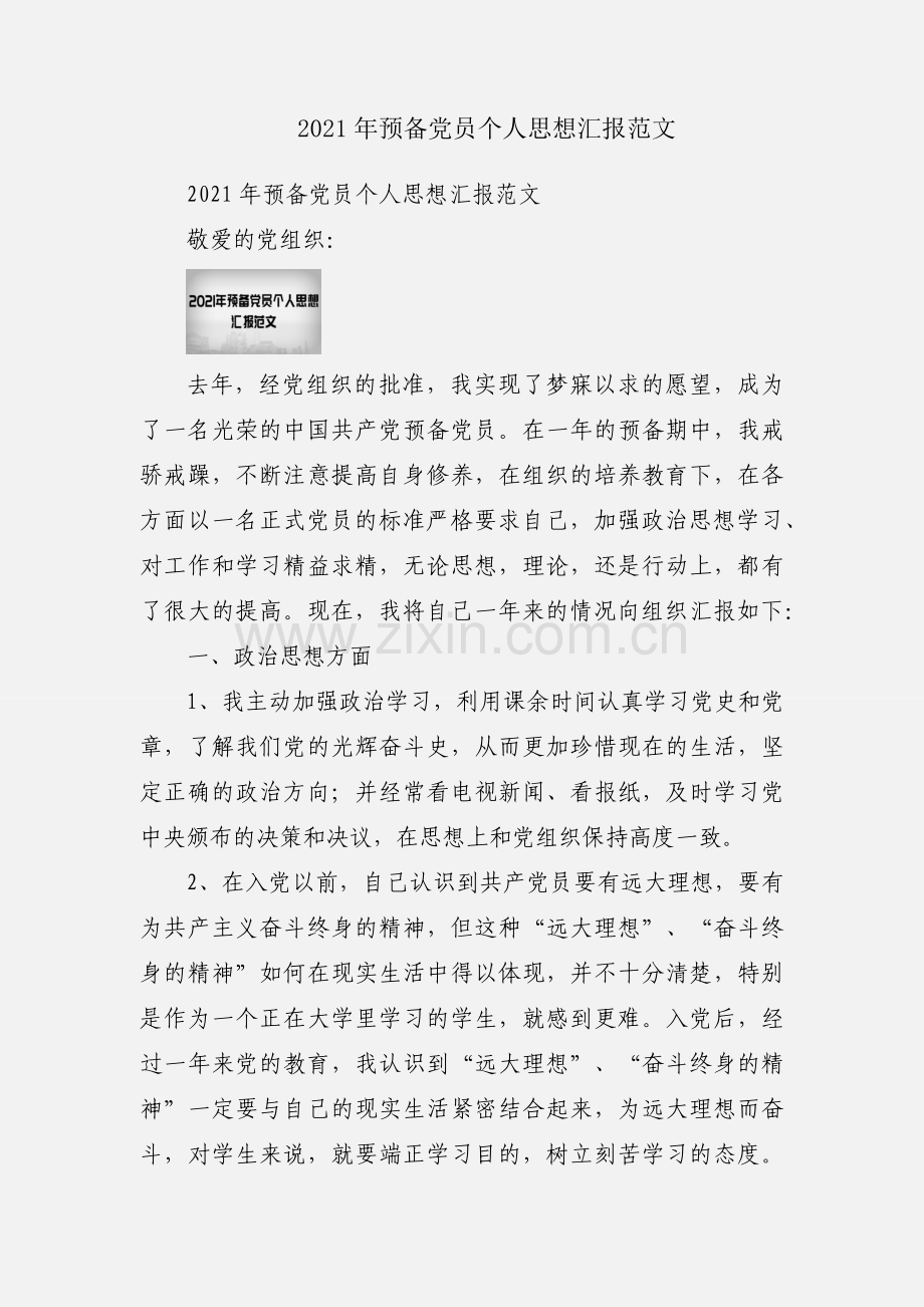 2021年预备党员个人思想汇报范文.docx_第1页