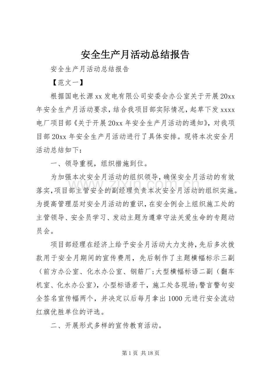 安全生产月活动总结报告 .docx_第1页