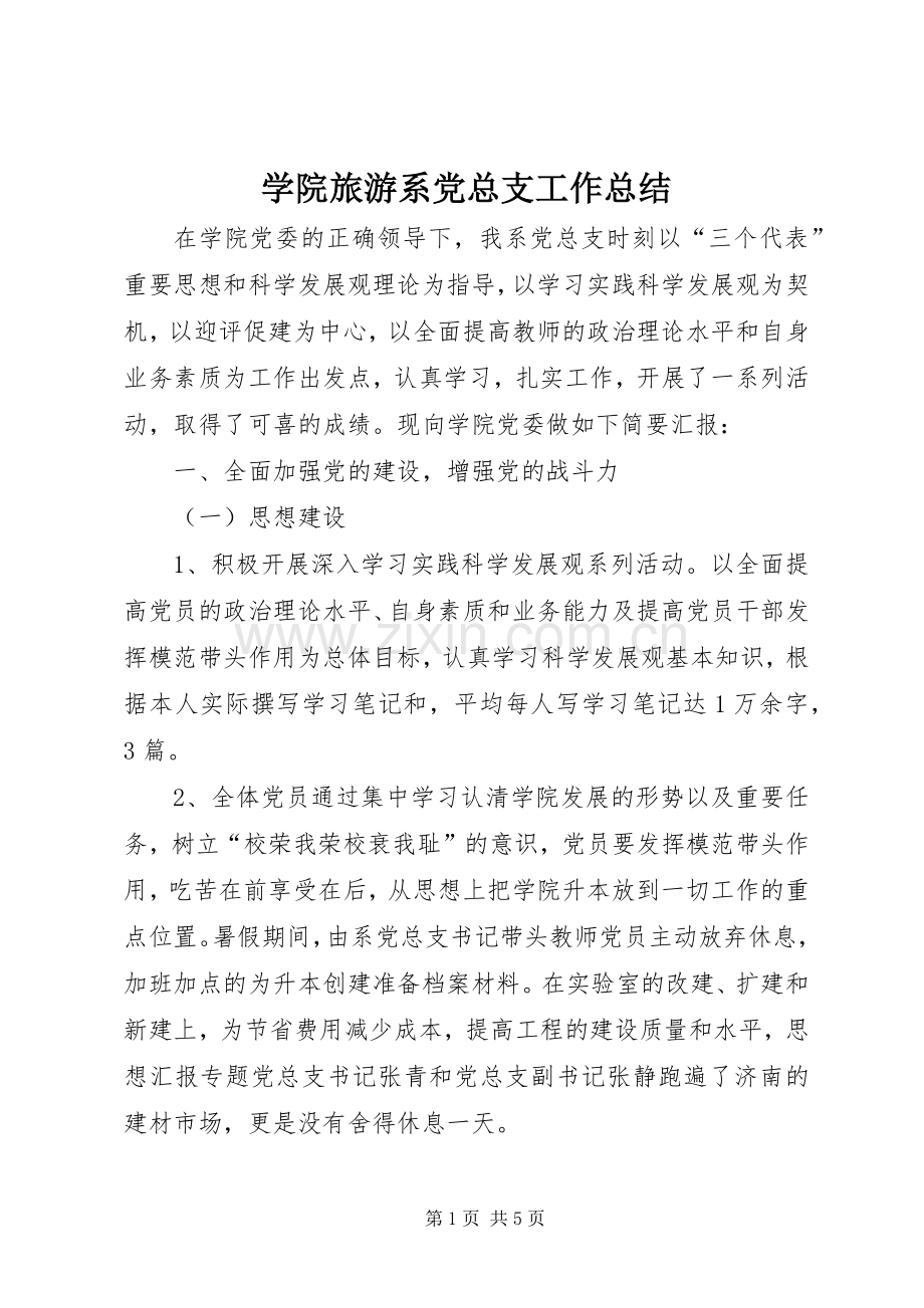 学院旅游系党总支工作总结 .docx_第1页