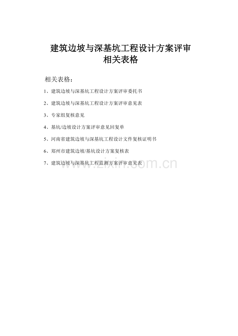 建筑边坡与深基坑工程设计方案评审相关表格.docx_第1页