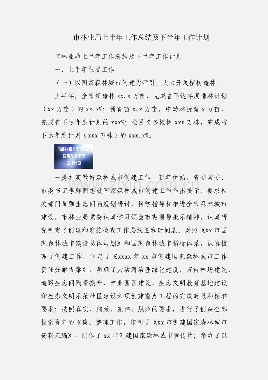 市林业局上半年工作总结及下半年工作计划.docx_第1页