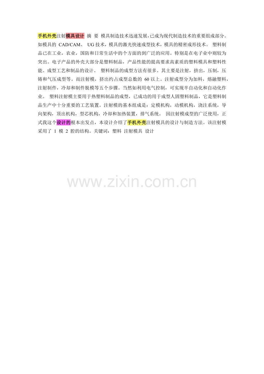 手机外壳的模具设计.docx_第1页