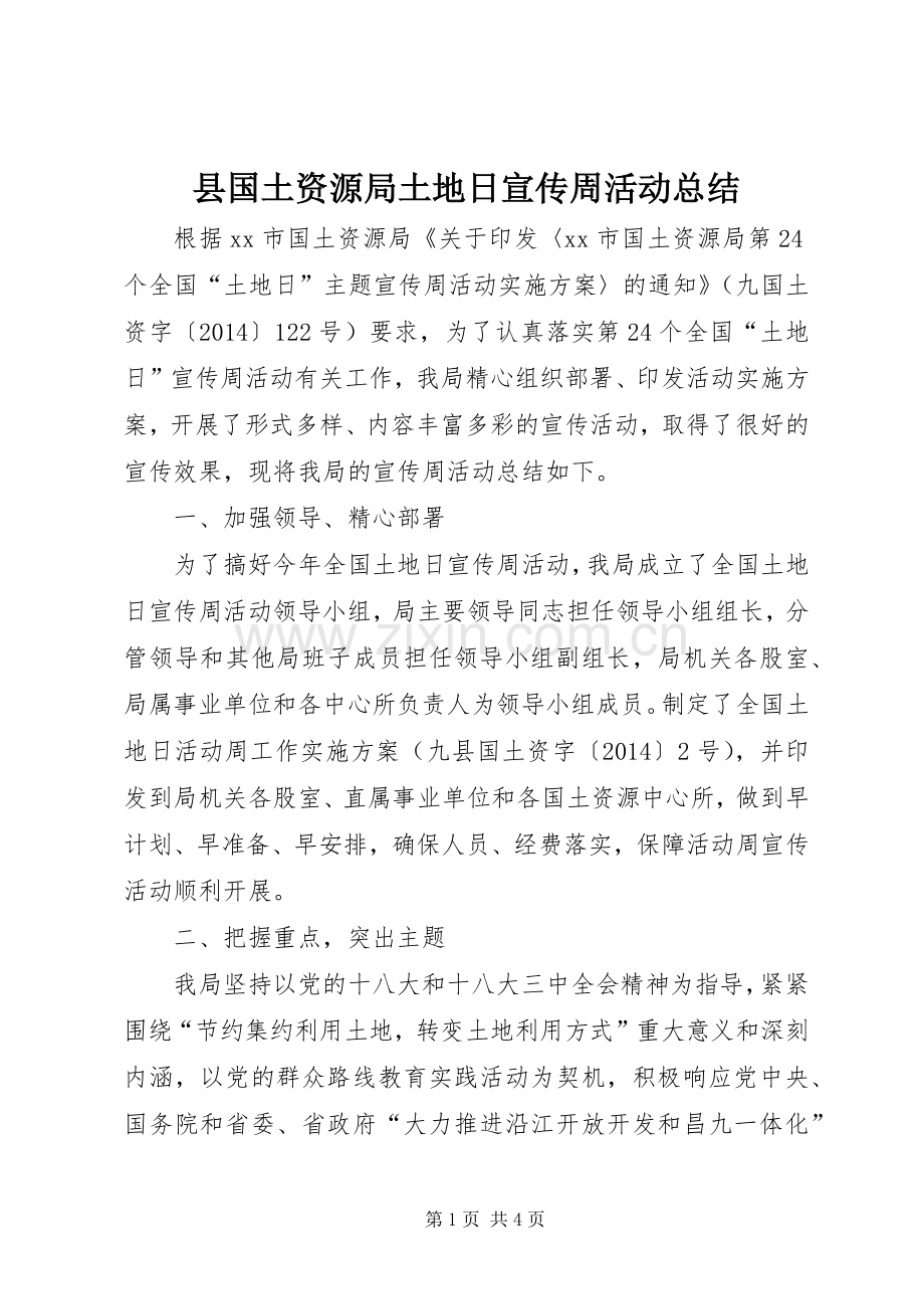 县国土资源局土地日宣传周活动总结 .docx_第1页