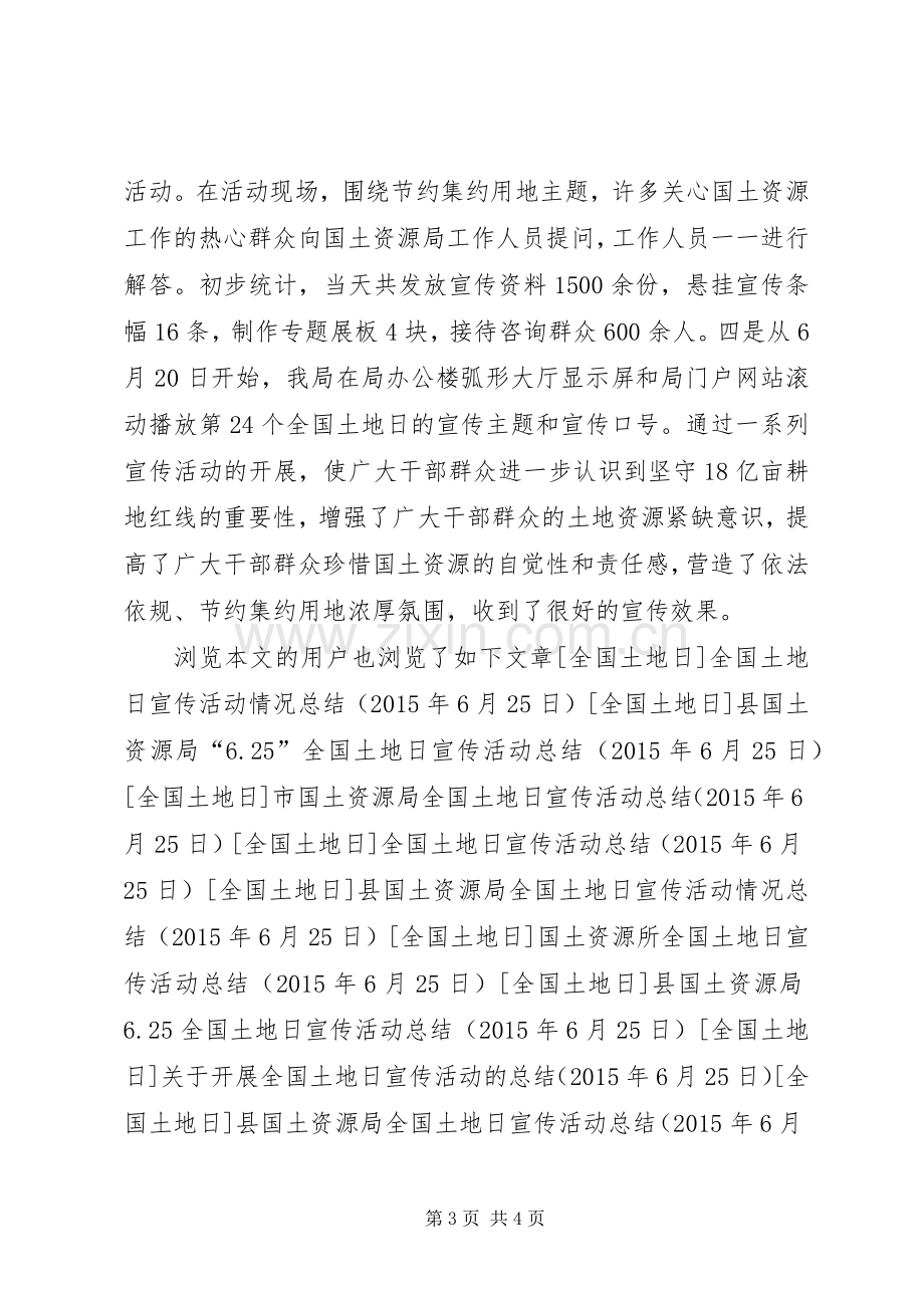 县国土资源局土地日宣传周活动总结 .docx_第3页