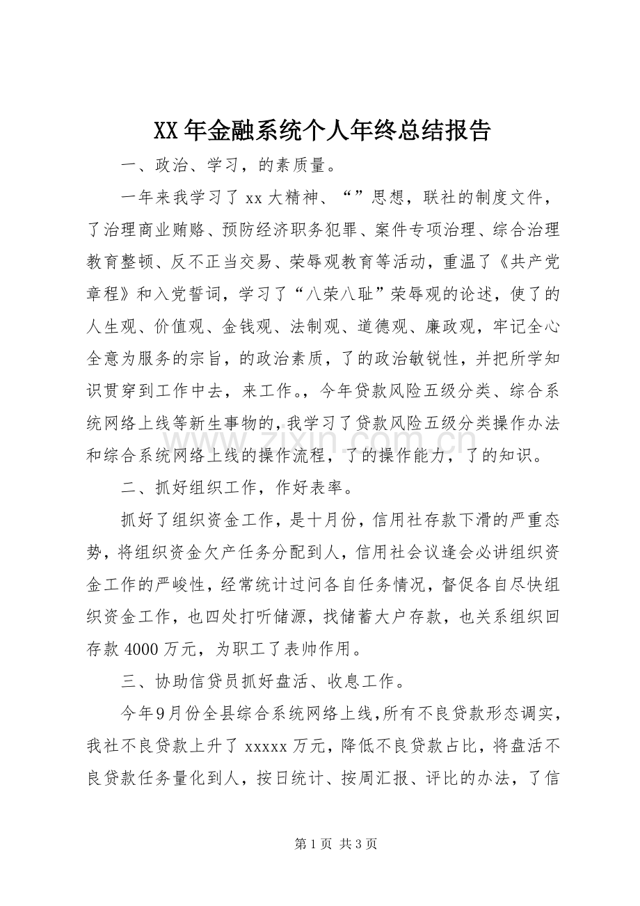 XX年金融系统个人年终总结报告 .docx_第1页