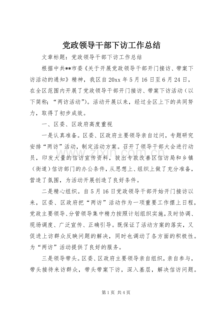 党政领导干部下访工作总结 .docx_第1页