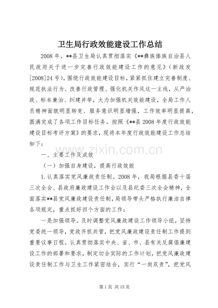 卫生局行政效能建设工作总结 .docx_第1页