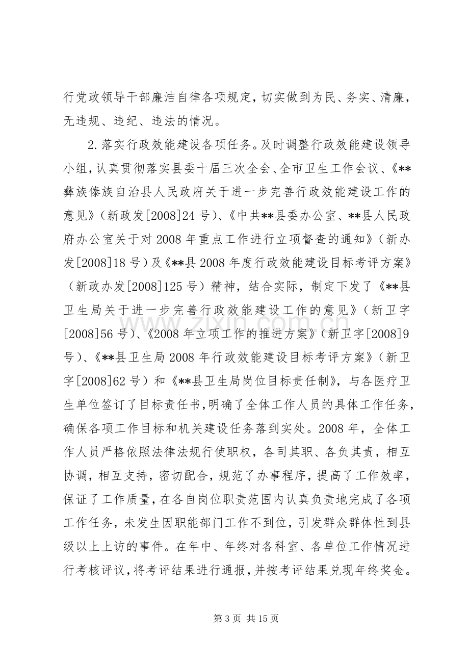 卫生局行政效能建设工作总结 .docx_第3页