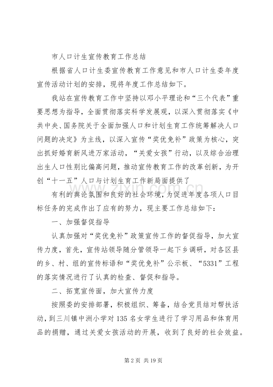 人口计生宣传教育工作总结 .docx_第2页