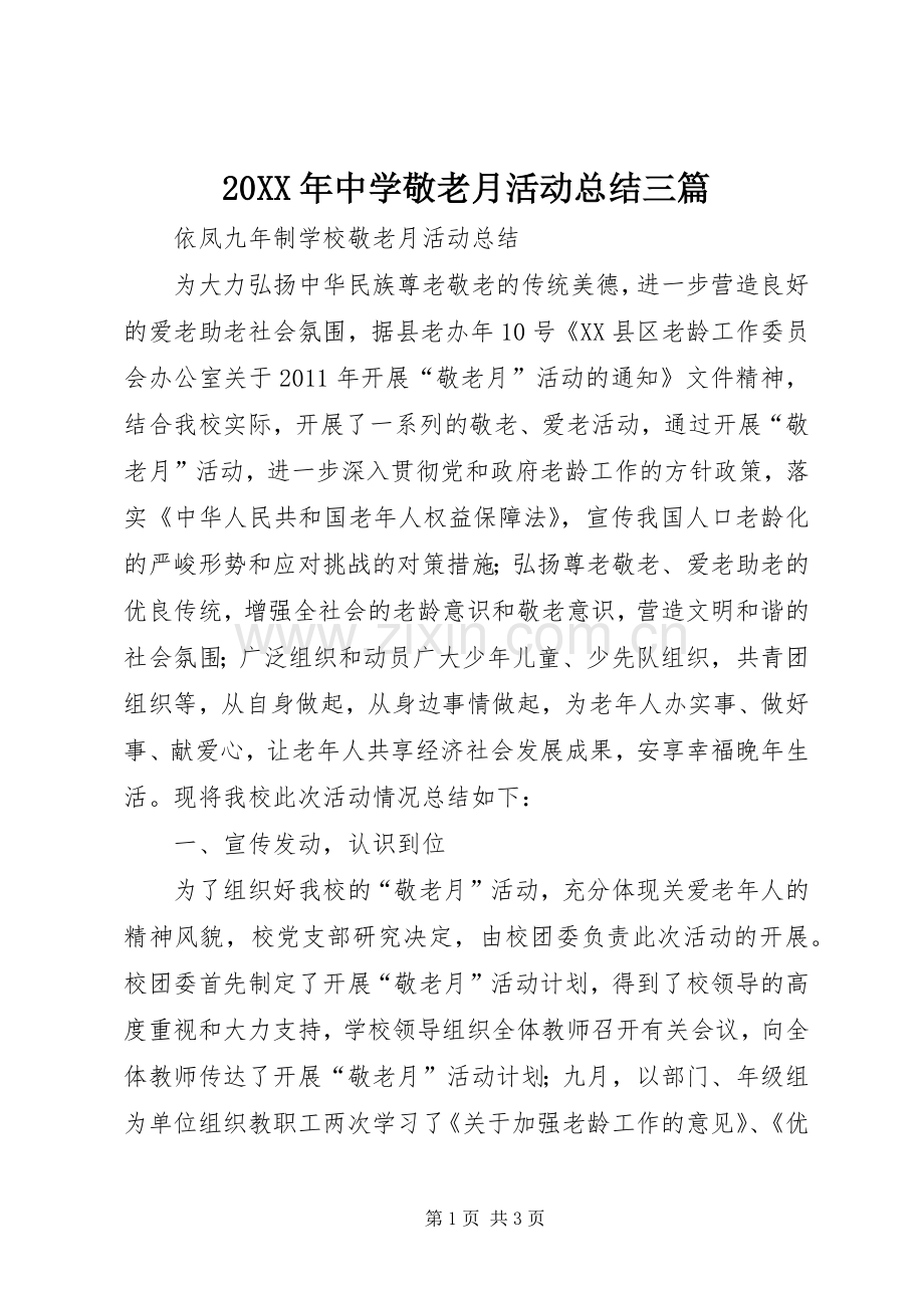 20XX年中学敬老月活动总结三篇 (5).docx_第1页